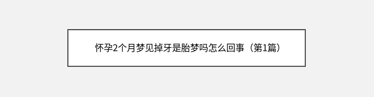 怀孕2个月梦见掉牙是胎梦吗怎么回事（第1篇）