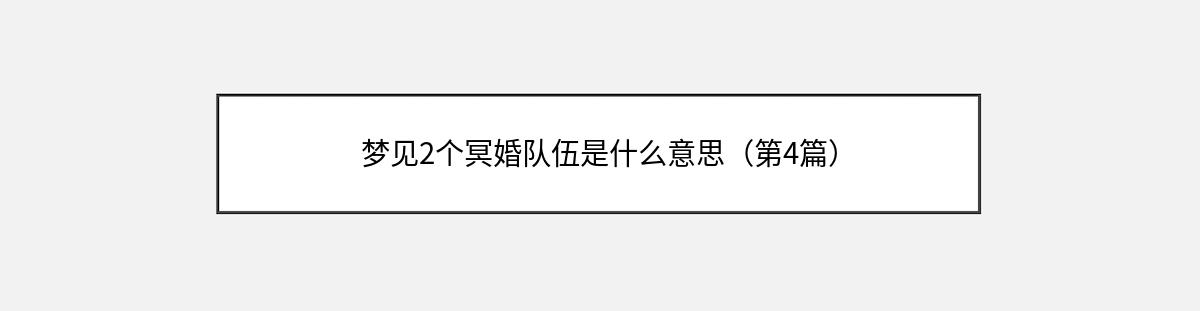 梦见2个冥婚队伍是什么意思（第4篇）