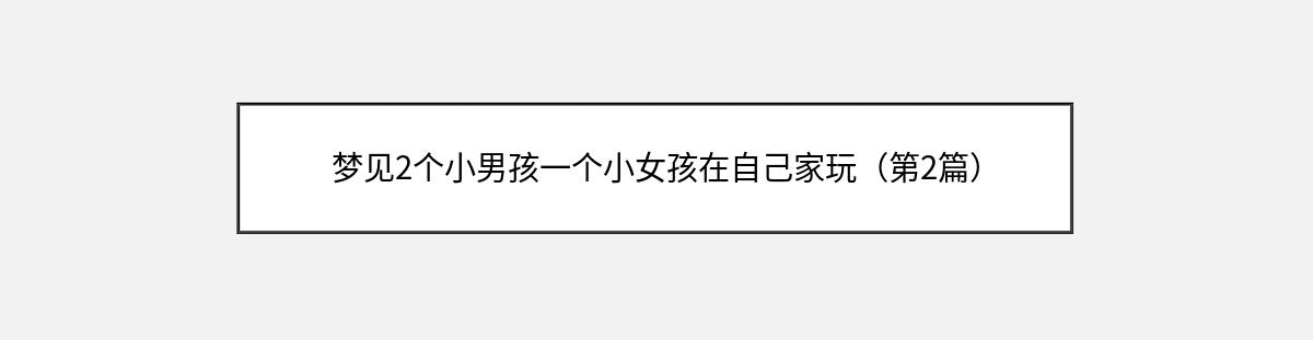 梦见2个小男孩一个小女孩在自己家玩（第2篇）