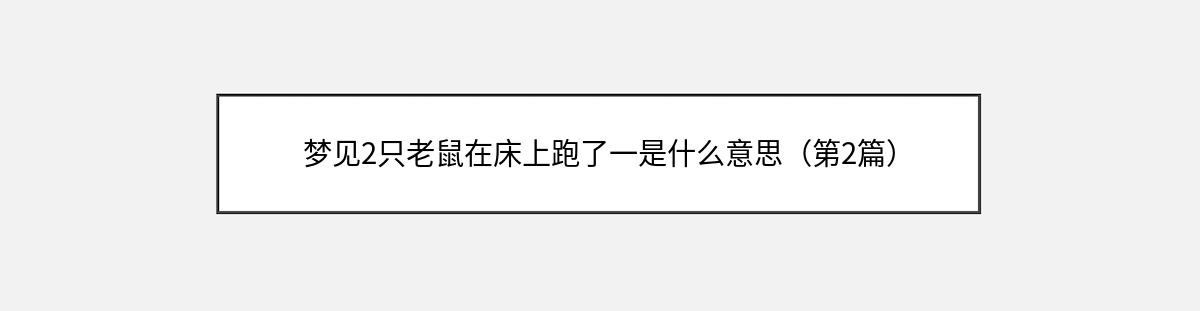 梦见2只老鼠在床上跑了一是什么意思（第2篇）