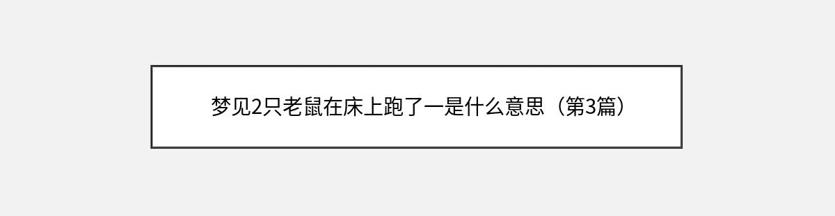 梦见2只老鼠在床上跑了一是什么意思（第3篇）