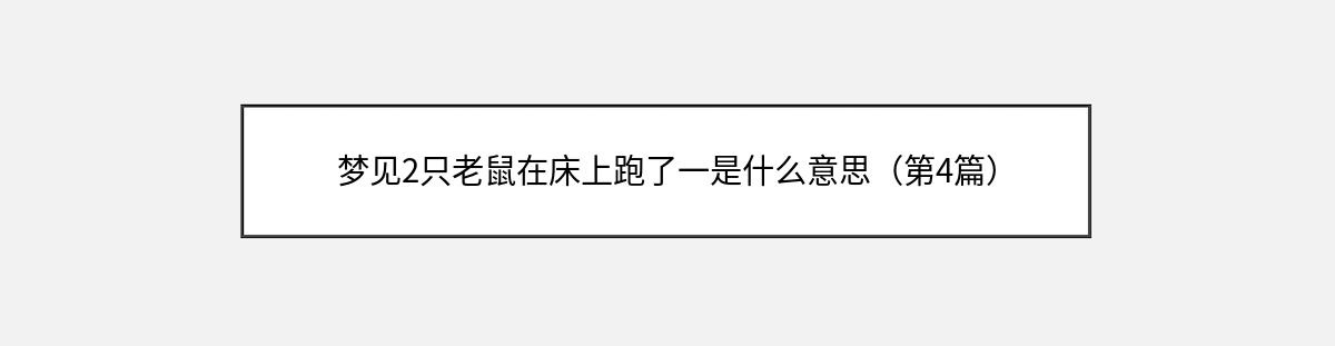 梦见2只老鼠在床上跑了一是什么意思（第4篇）