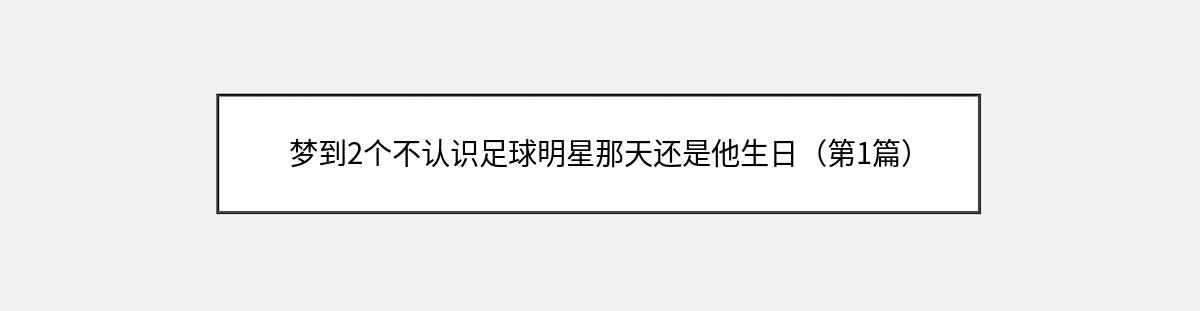 梦到2个不认识足球明星那天还是他生日（第1篇）