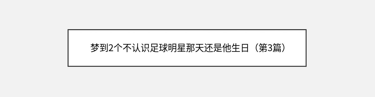 梦到2个不认识足球明星那天还是他生日（第3篇）