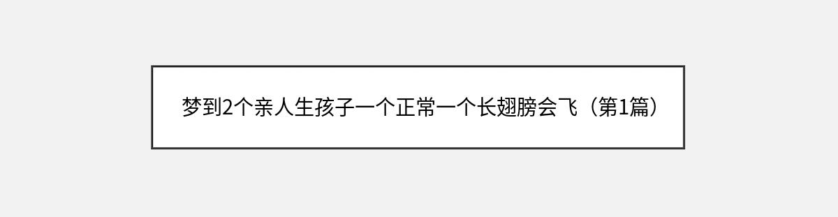 梦到2个亲人生孩子一个正常一个长翅膀会飞（第1篇）