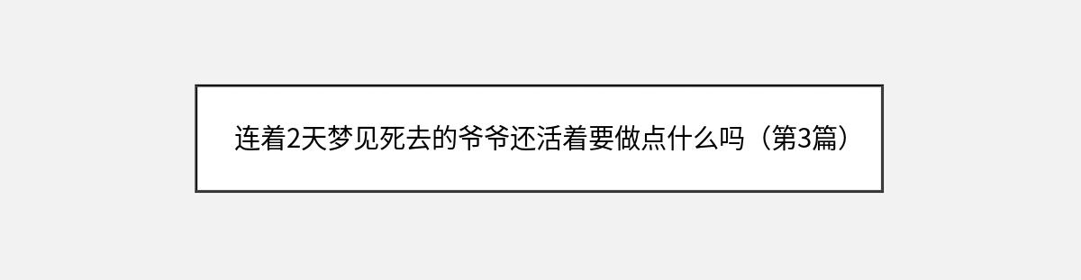 连着2天梦见死去的爷爷还活着要做点什么吗（第3篇）