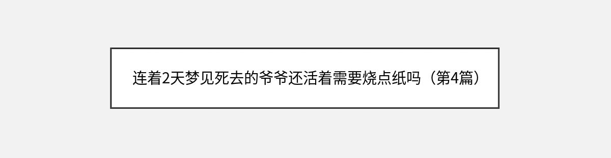 连着2天梦见死去的爷爷还活着需要烧点纸吗（第4篇）