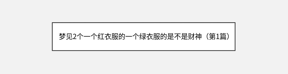 梦见2个一个红衣服的一个绿衣服的是不是财神（第1篇）