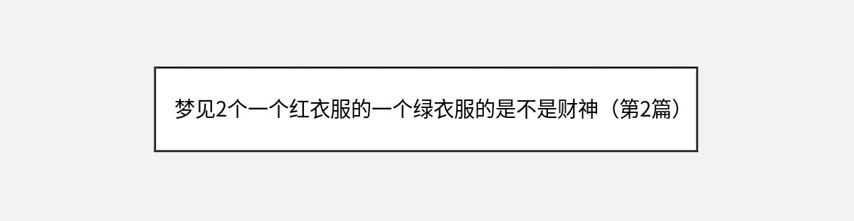 梦见2个一个红衣服的一个绿衣服的是不是财神（第2篇）