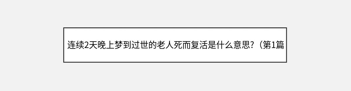 连续2天晚上梦到过世的老人死而复活是什么意思?（第1篇）