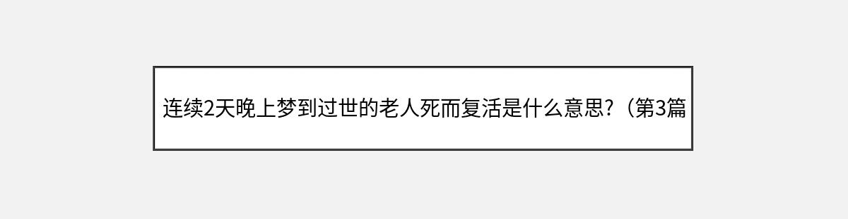 连续2天晚上梦到过世的老人死而复活是什么意思?（第3篇）