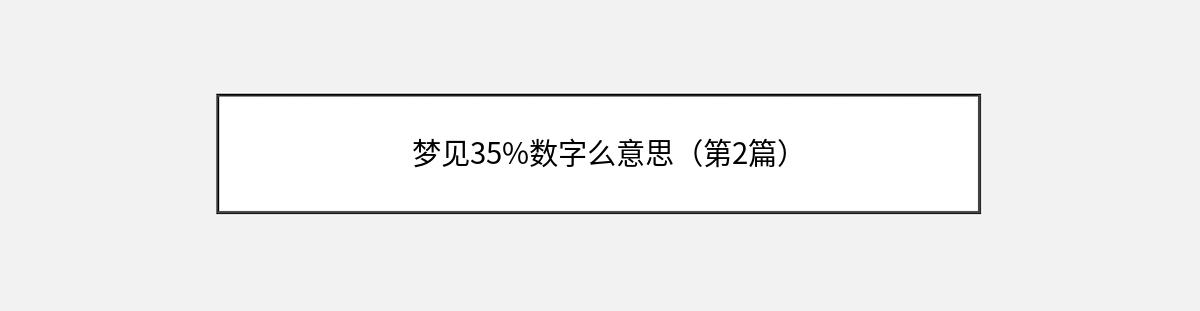 梦见35%数字么意思（第2篇）