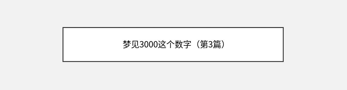 梦见3000这个数字（第3篇）