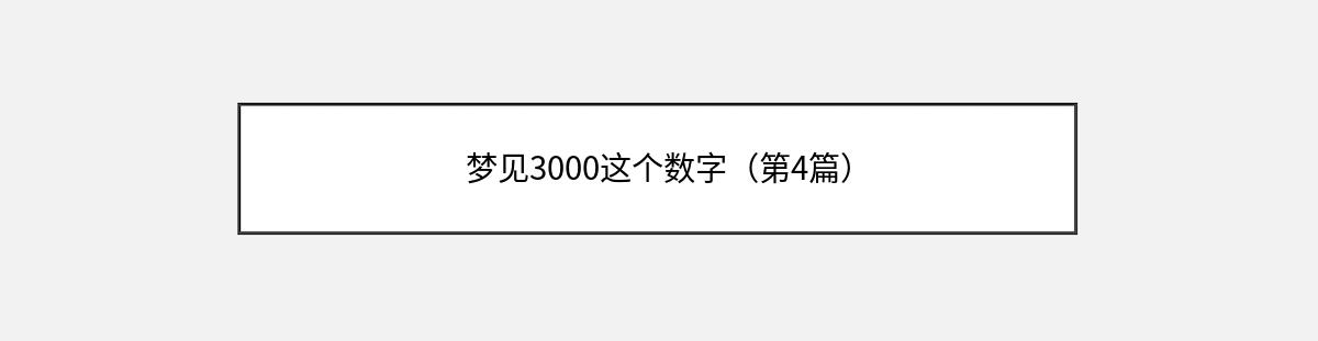 梦见3000这个数字（第4篇）