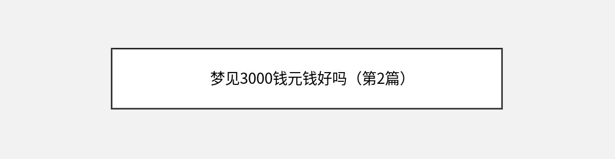 梦见3000钱元钱好吗（第2篇）