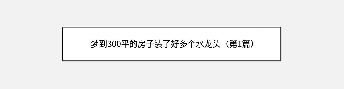 梦到300平的房子装了好多个水龙头（第1篇）