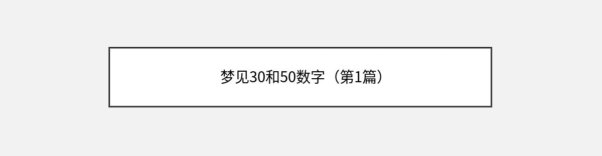 梦见30和50数字（第1篇）