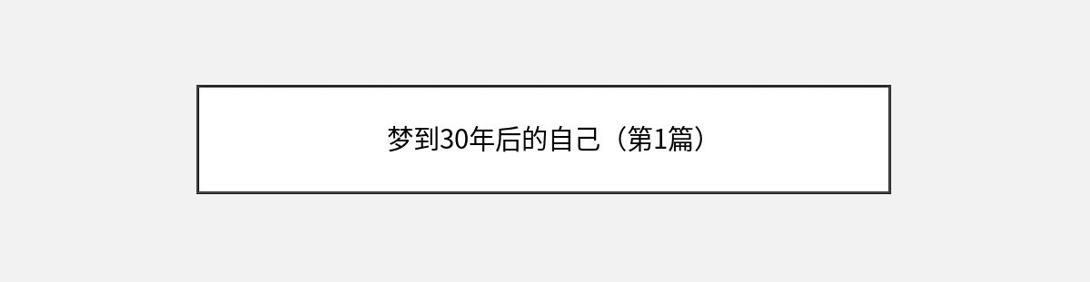 梦到30年后的自己（第1篇）