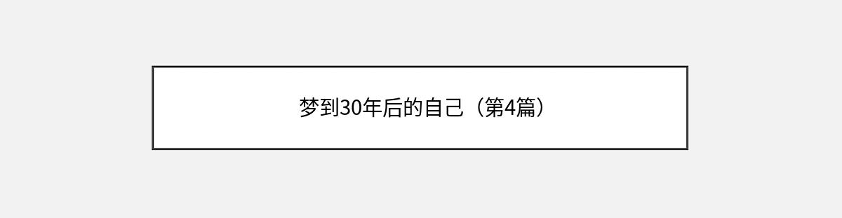 梦到30年后的自己（第4篇）