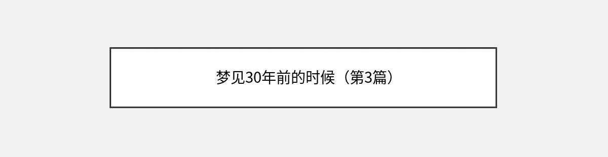 梦见30年前的时候（第3篇）