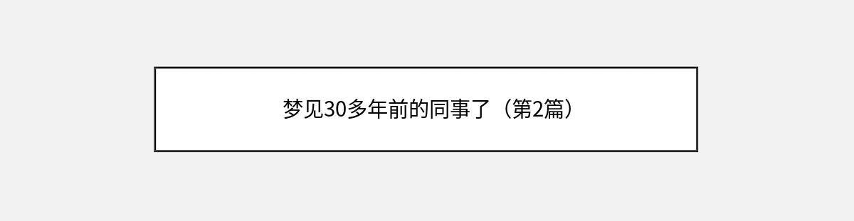 梦见30多年前的同事了（第2篇）