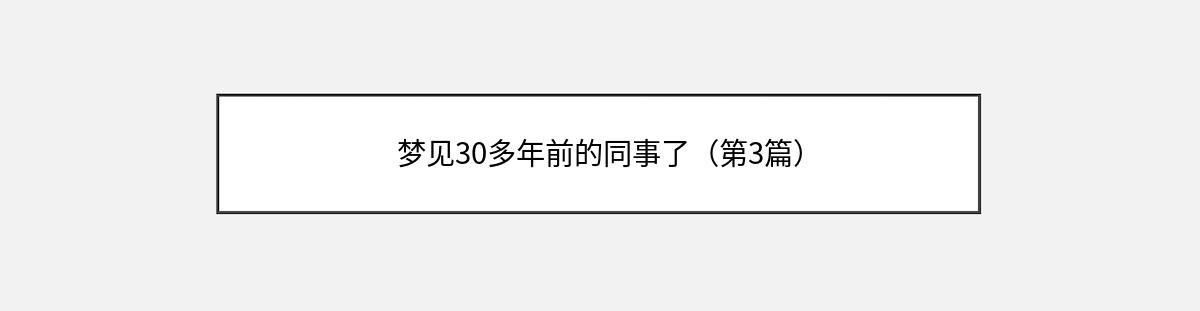 梦见30多年前的同事了（第3篇）