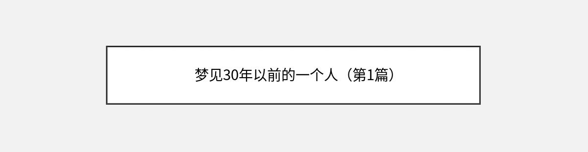 梦见30年以前的一个人（第1篇）