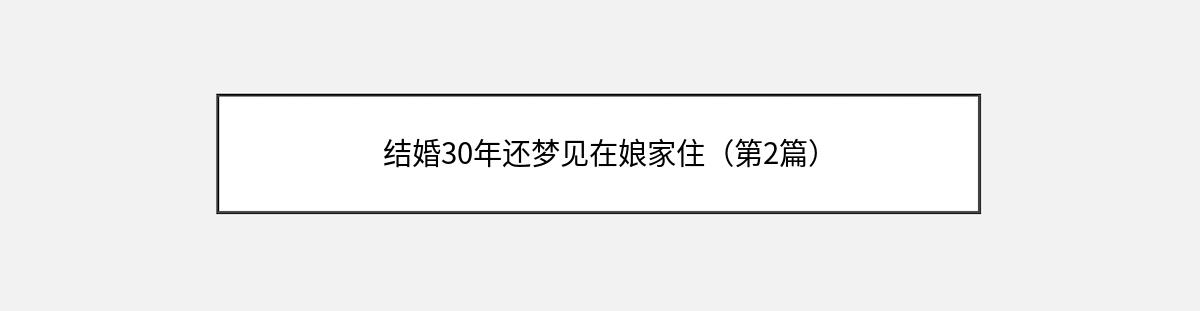 结婚30年还梦见在娘家住（第2篇）