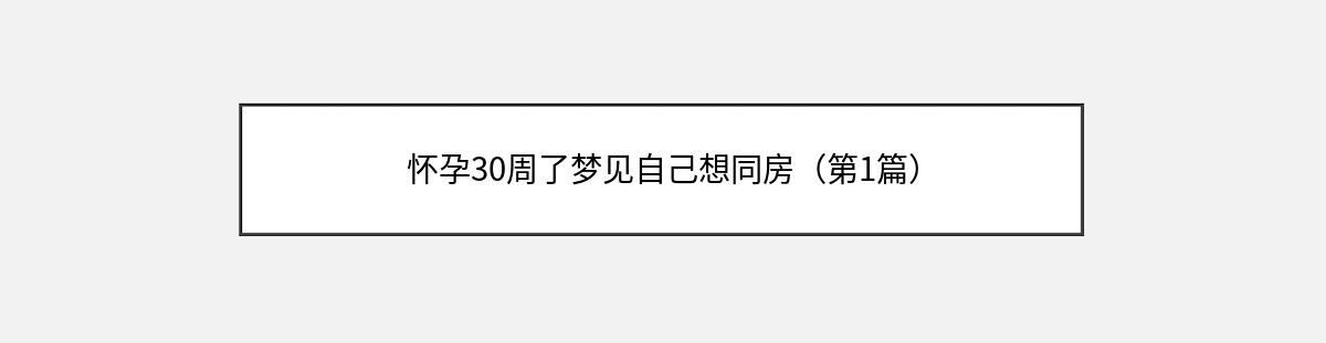 怀孕30周了梦见自己想同房（第1篇）