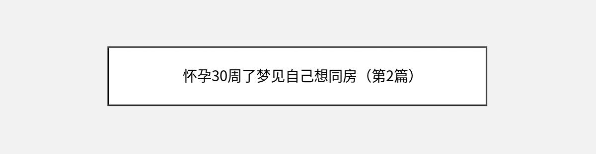 怀孕30周了梦见自己想同房（第2篇）