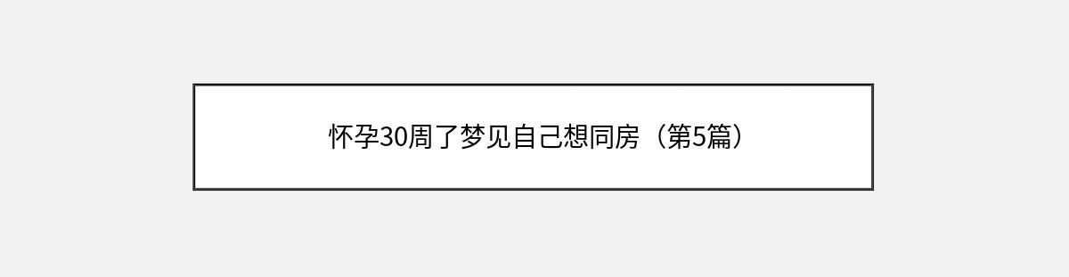 怀孕30周了梦见自己想同房（第5篇）