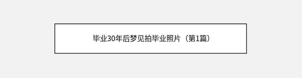 毕业30年后梦见拍毕业照片（第1篇）