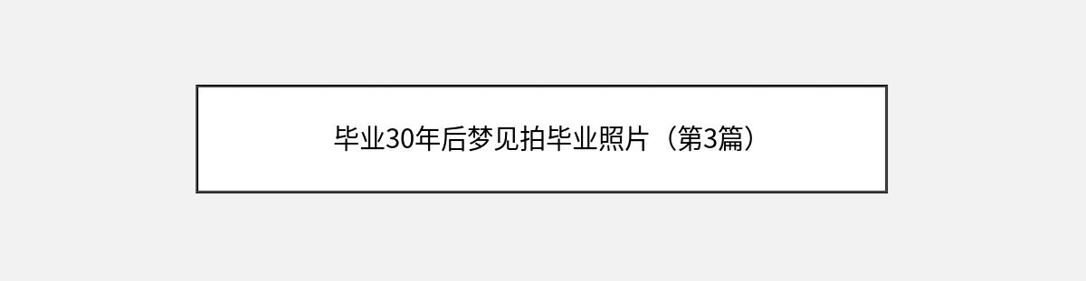 毕业30年后梦见拍毕业照片（第3篇）