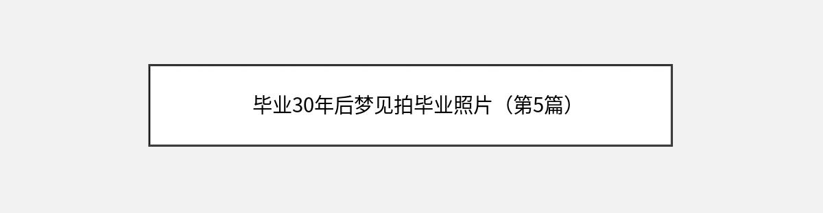 毕业30年后梦见拍毕业照片（第5篇）