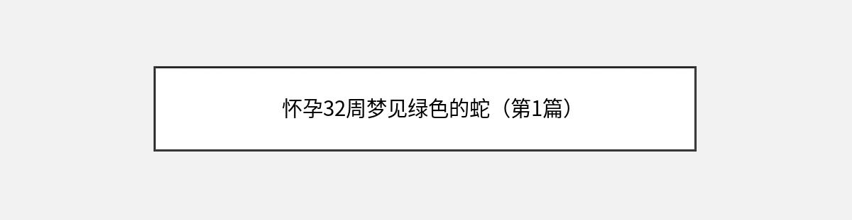 怀孕32周梦见绿色的蛇（第1篇）