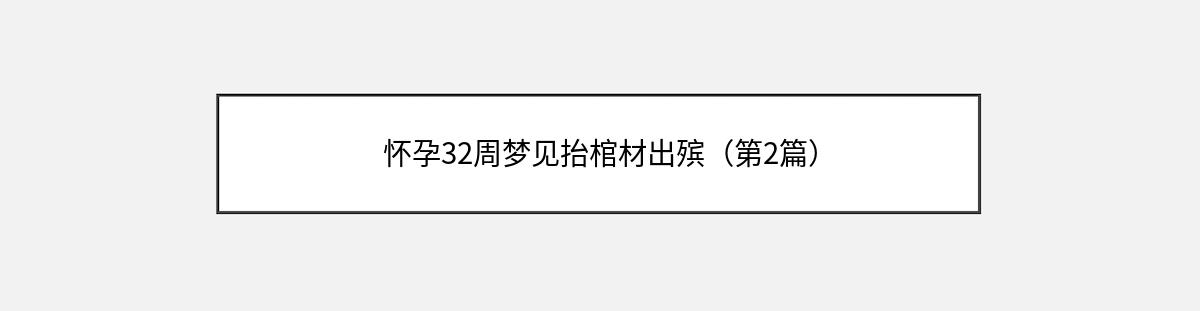 怀孕32周梦见抬棺材出殡（第2篇）