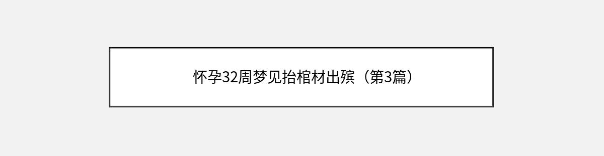 怀孕32周梦见抬棺材出殡（第3篇）