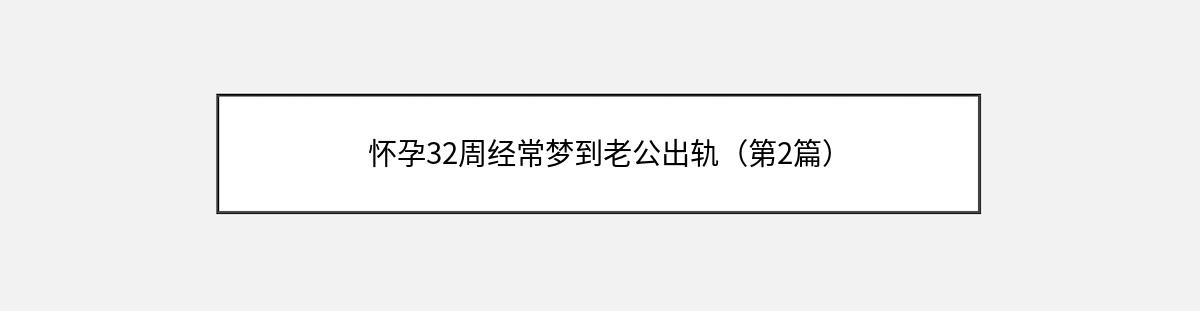 怀孕32周经常梦到老公出轨（第2篇）