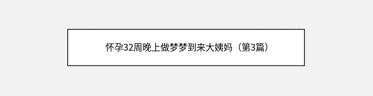 怀孕32周晚上做梦梦到来大姨妈（第3篇）