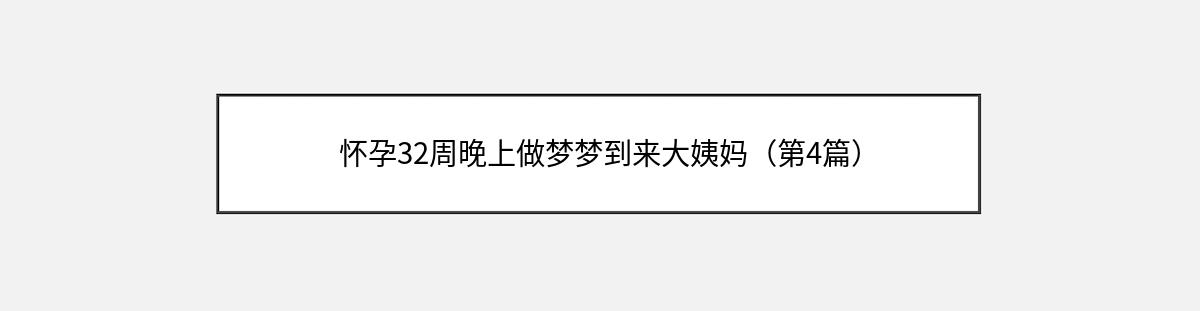 怀孕32周晚上做梦梦到来大姨妈（第4篇）