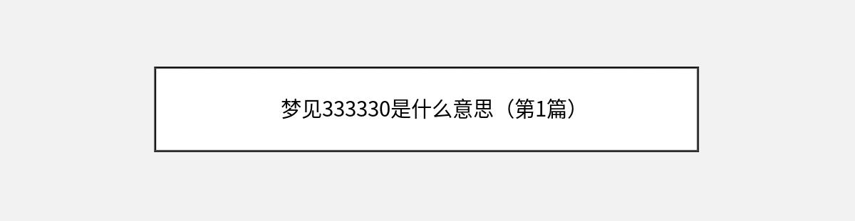 梦见333330是什么意思（第1篇）