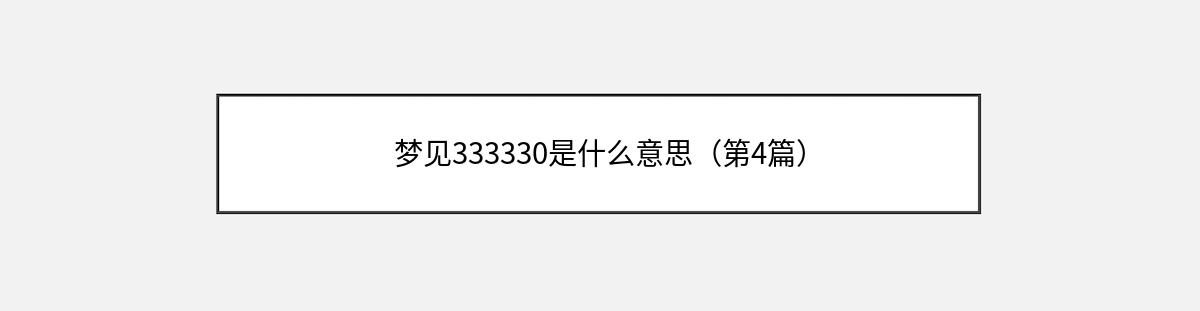 梦见333330是什么意思（第4篇）