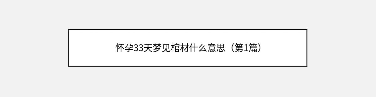 怀孕33天梦见棺材什么意思（第1篇）