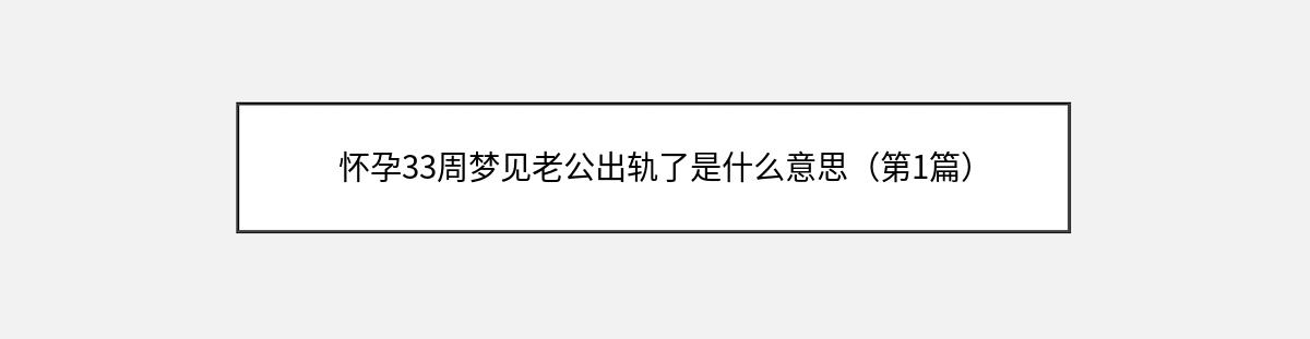 怀孕33周梦见老公出轨了是什么意思（第1篇）