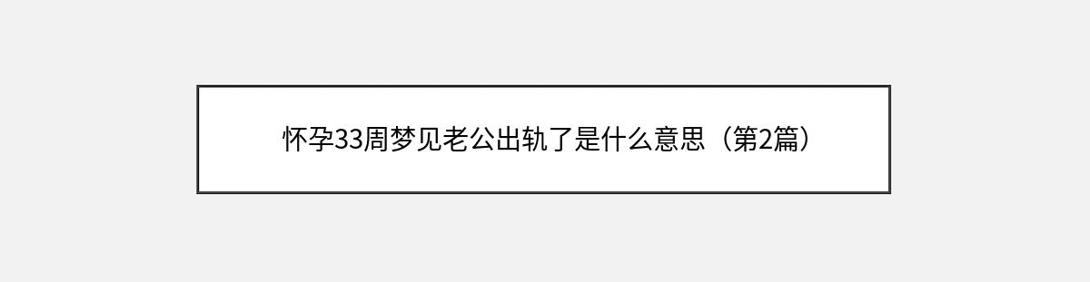 怀孕33周梦见老公出轨了是什么意思（第2篇）