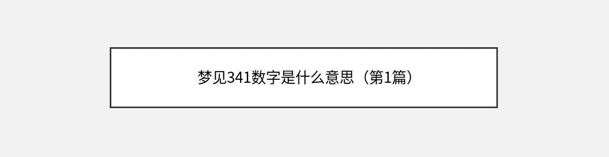 梦见341数字是什么意思（第1篇）