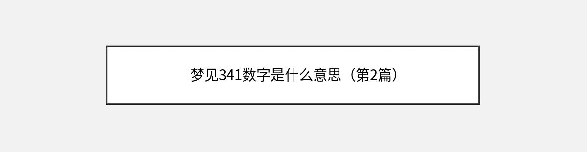 梦见341数字是什么意思（第2篇）