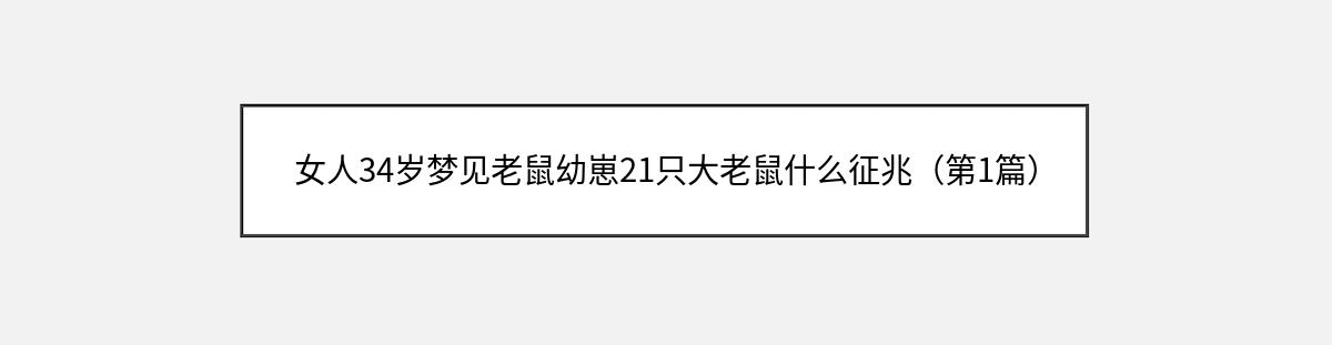 女人34岁梦见老鼠幼崽21只大老鼠什么征兆（第1篇）