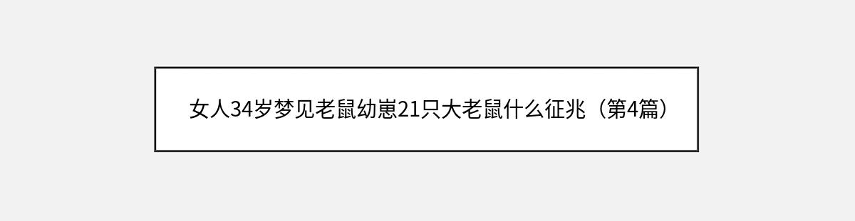 女人34岁梦见老鼠幼崽21只大老鼠什么征兆（第4篇）