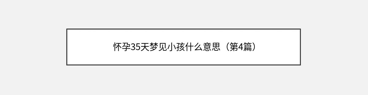 怀孕35天梦见小孩什么意思（第4篇）